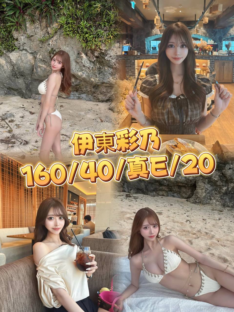 伊東彩乃 (2m5wks5mw8) - 日本妹 台中，20歲，E罩杯 - 溫妮