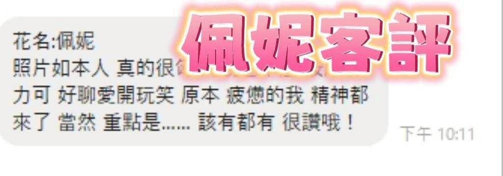 佩妮 (280231) - 圖片 11 - 馬來妹 彰化 - 展示用 定點茶/外約/外送茶