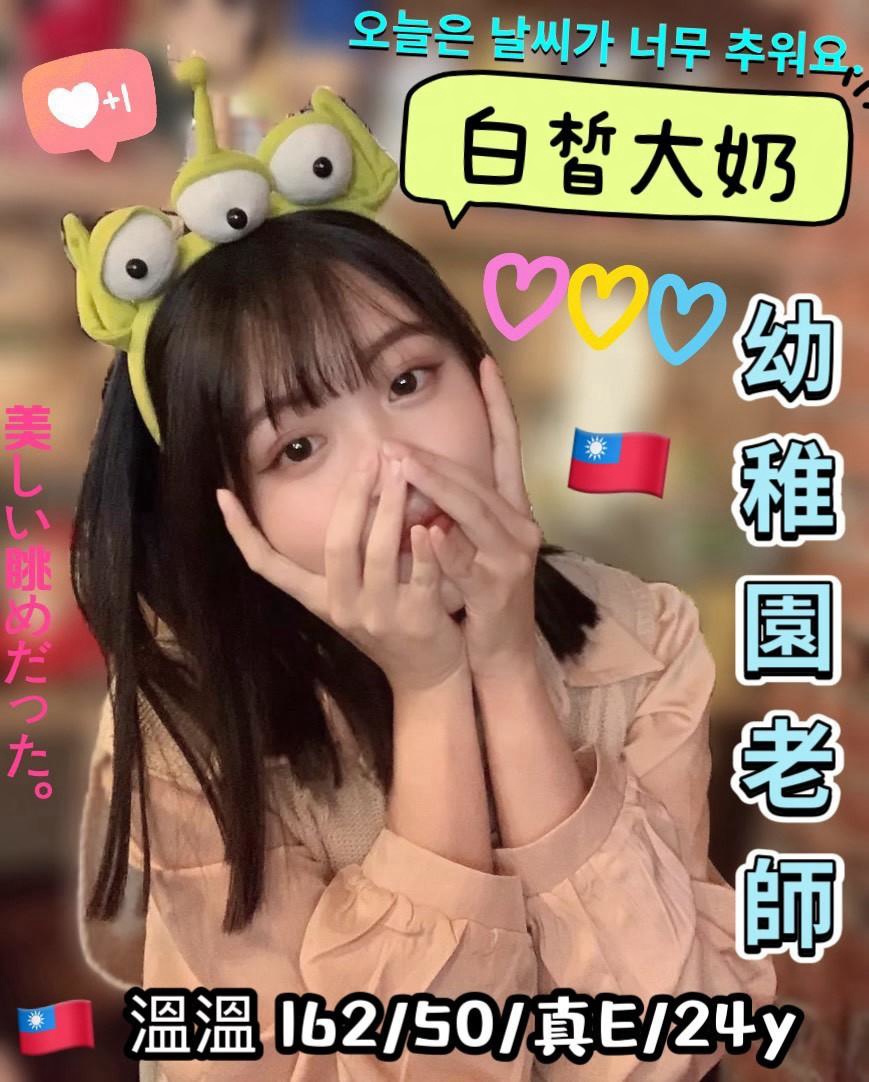 溫溫 (uu8uyygdpp) - 台妹 台中，24歲，E罩杯 - 推廣使用