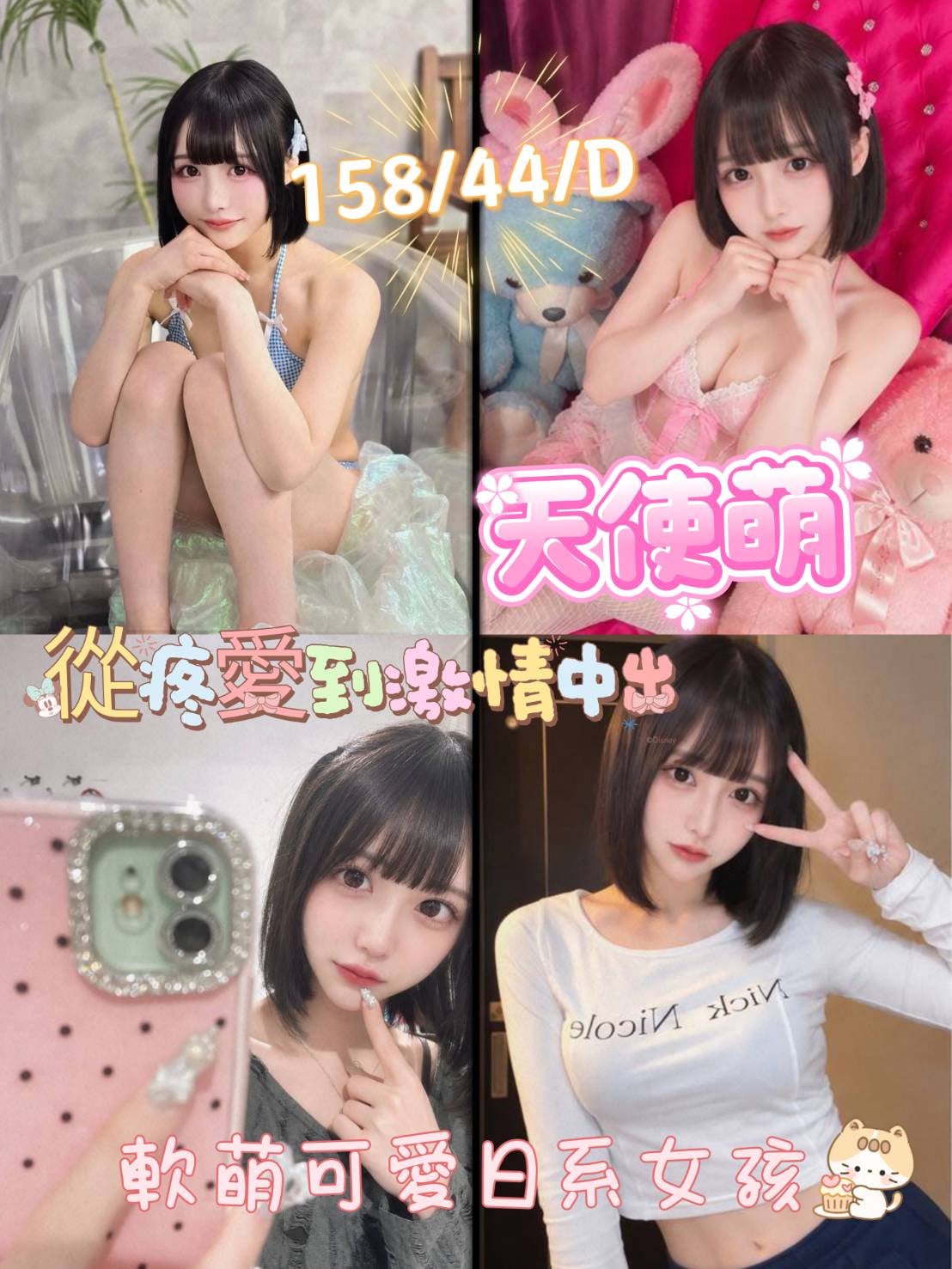 天使萌 (ae76bqqzg4) - 日本妹 桃園，-歲，D罩杯 - 💖找茶專家💖