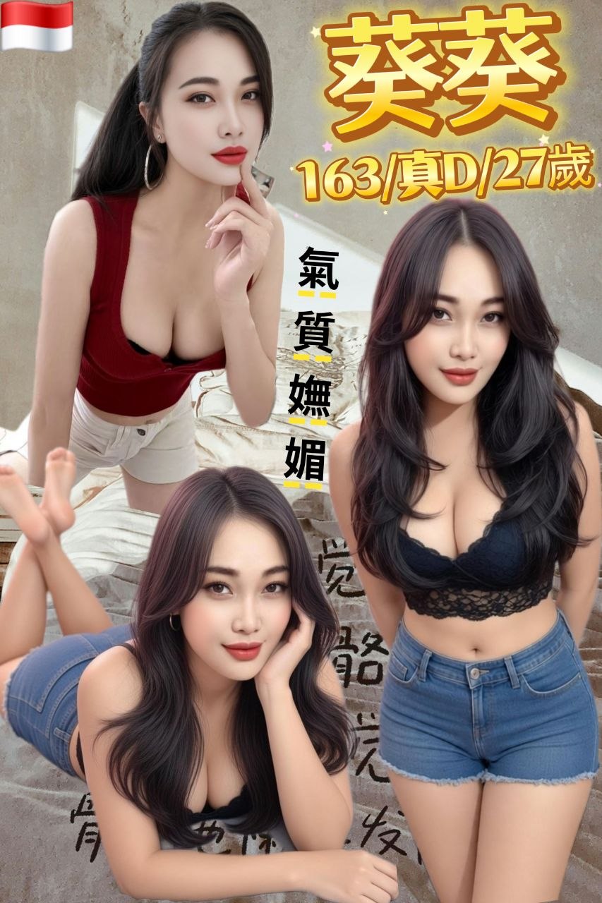 葵葵 (8mcexeuqfh) - 其他國家 台北，27歲，D罩杯 - 外貌特攻隊