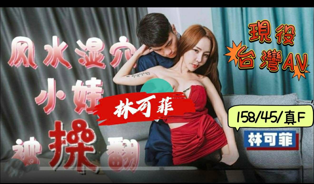 林可菲 (395443) - 台妹 台中，0歲，F罩杯 - 展示用 定點茶/外約/外送茶