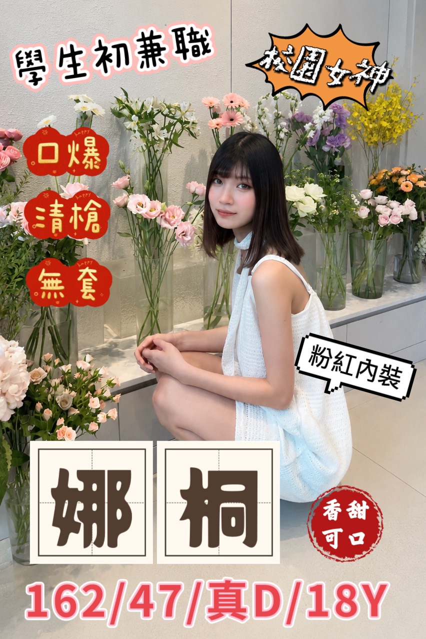 娜桐 (ggpwy8g922) - 台妹 台中，18歲，D罩杯 - 上車