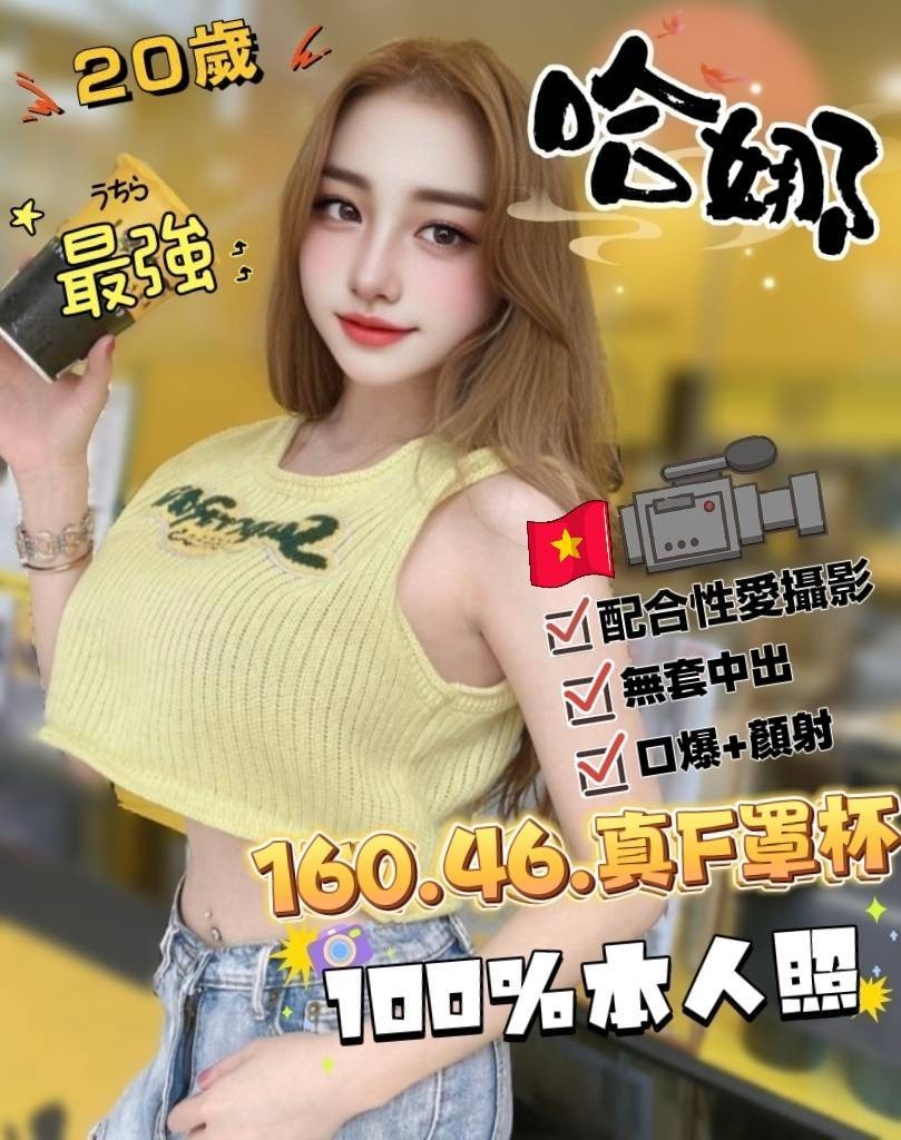 哈娜 (393317) - 越南妹 雲林，0歲，F罩杯 - 展示用 定點茶/外約/外送茶