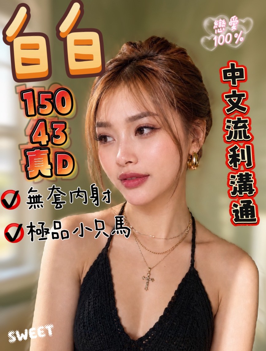 白白 (376496) - 馬來妹 彰化，0歲，D罩杯 - 展示用 定點茶/外約/外送茶