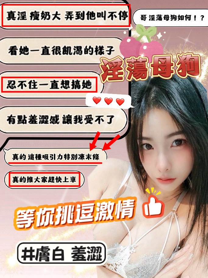 淫蕩母狗 (MXYQG7AEVW) - 圖片 3 - 馬來妹 新竹 - ❤️欲仙閣優質定點外約 ❤️