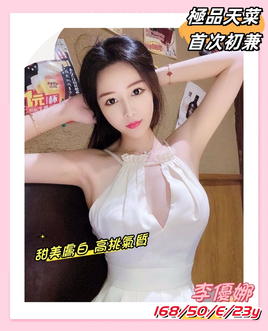 李優娜 (251773) - 圖片 1 - 台妹 高雄 - 輕鬆Go全台定點&外約