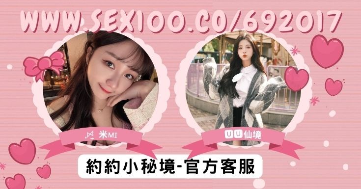 ⧓約約小秘境定點外約⧓ 廣告 2