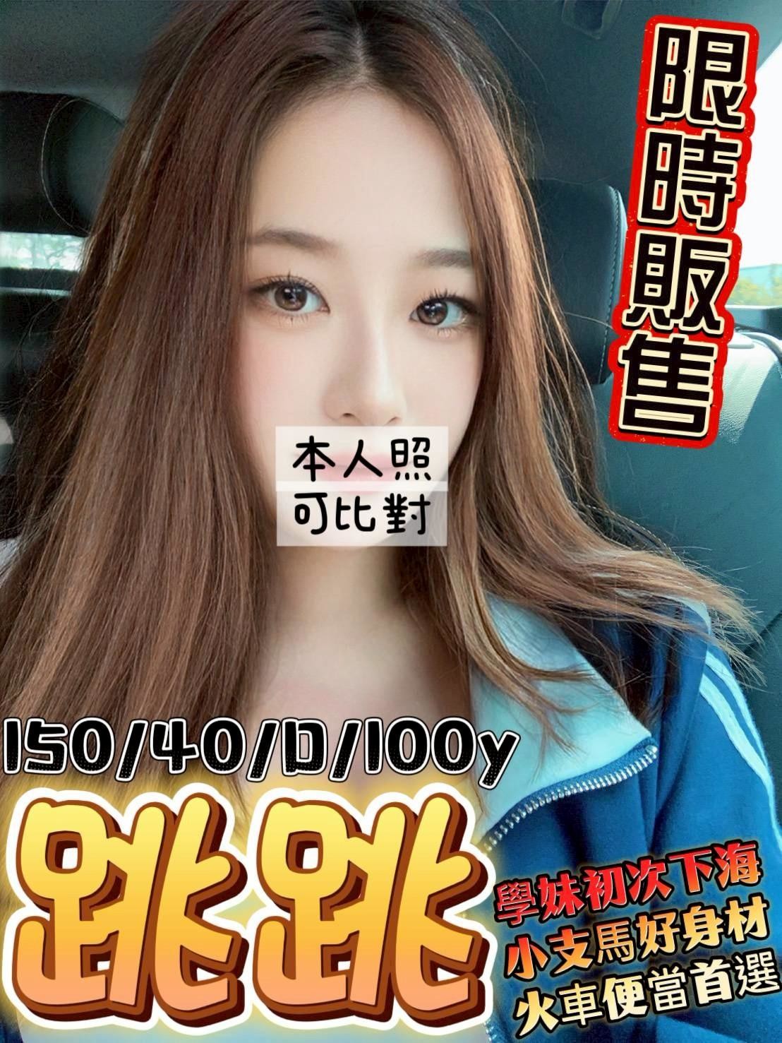 跳跳 (350732) - 台妹 桃園，-歲，D罩杯 - 公關總部の網路商店⚠️2026重要通知：客服更新！