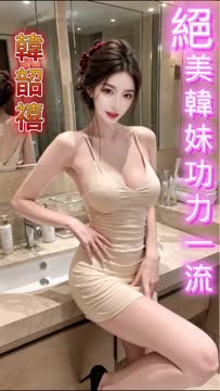 韓韶禧 (389639) - 影片 2 - 韓國妹 台北 - 甜心娛樂