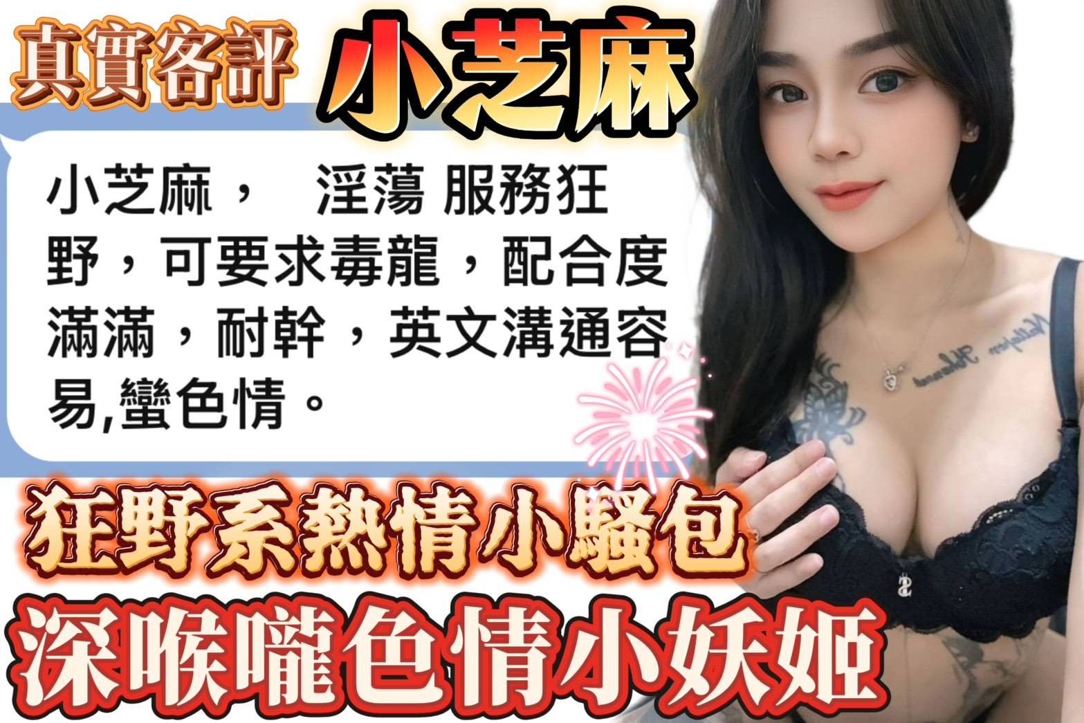 小芝麻 (389643) - 圖片 4 - 馬來妹 台南 - 老鐵俱樂部