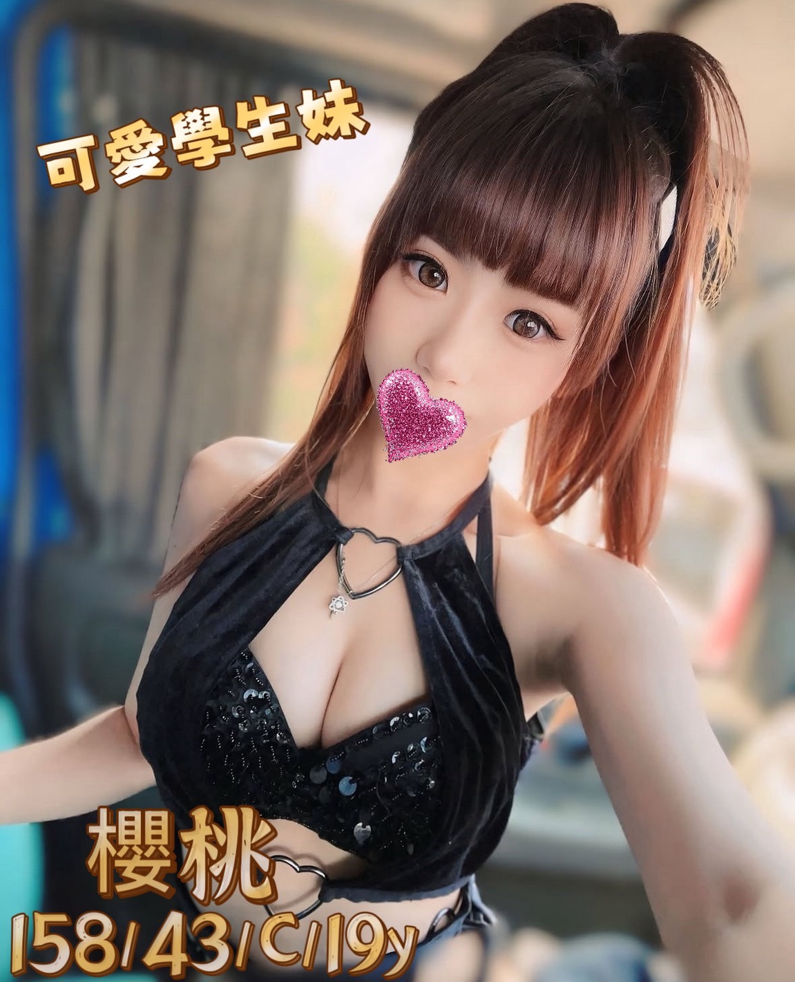 櫻桃 (bus4mjrmq2) - 台妹 台中，19歲，C罩杯 - 悠活小站