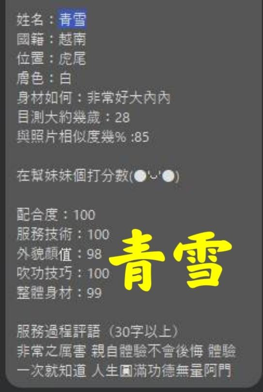 青雪 (388856) - 圖片 2 - 越南妹 雲林 - 展示用 定點茶/外約/外送茶