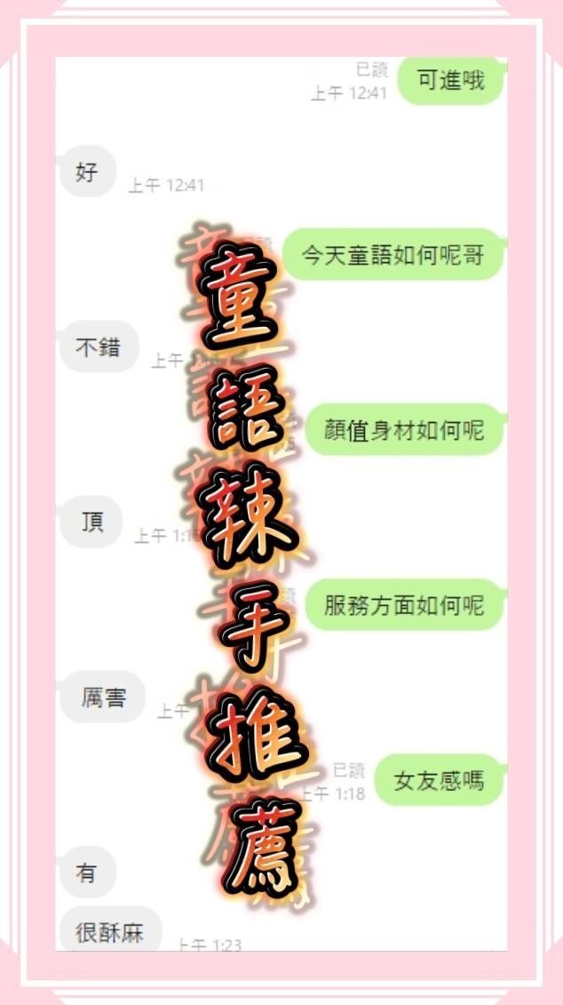 童語 (396654) - 圖片 6 - 馬來妹 台中 - 展示用 定點茶/外約/外送茶