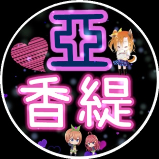 亞香緹定點舒壓