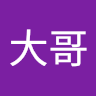 高大哥