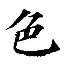 色即是空