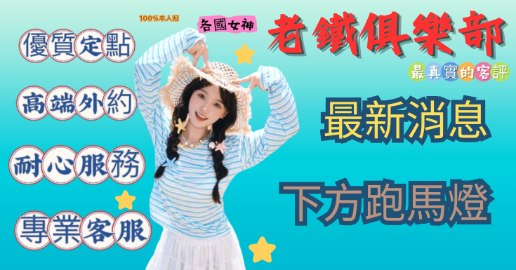 老鐵娛樂  全台定點 外約 好茶網 廣告 2