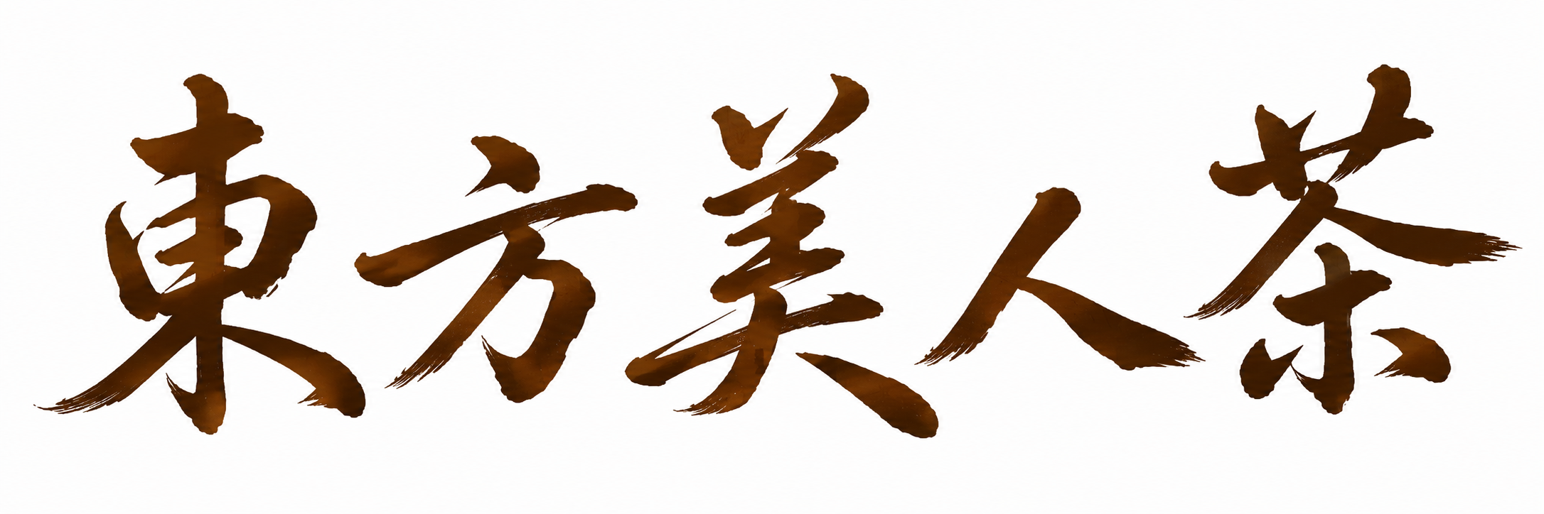 東方美人茶 廣告 1