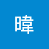 阿暐