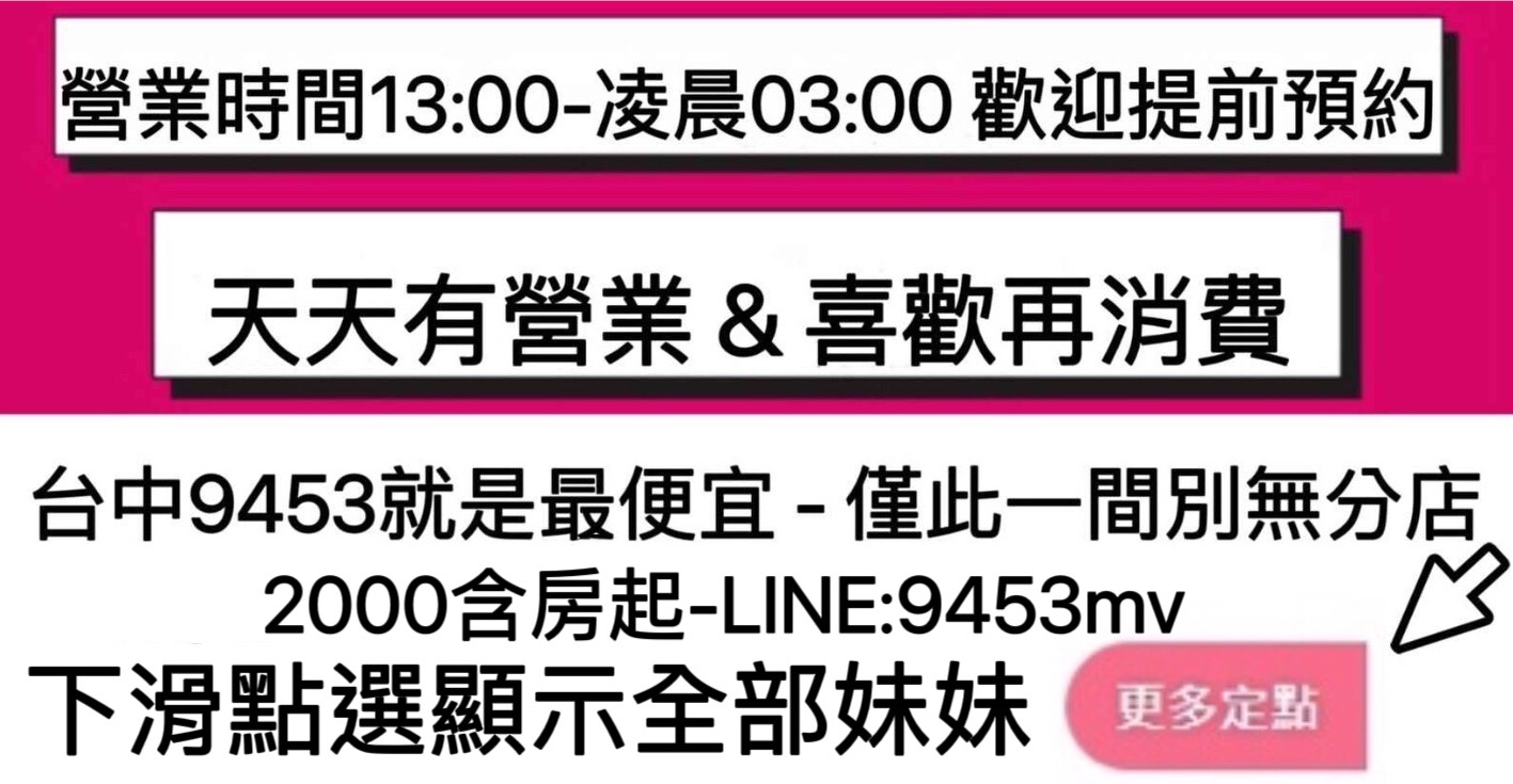 💋台中9453💋定點含房💕LINE：9453mv 廣告 3