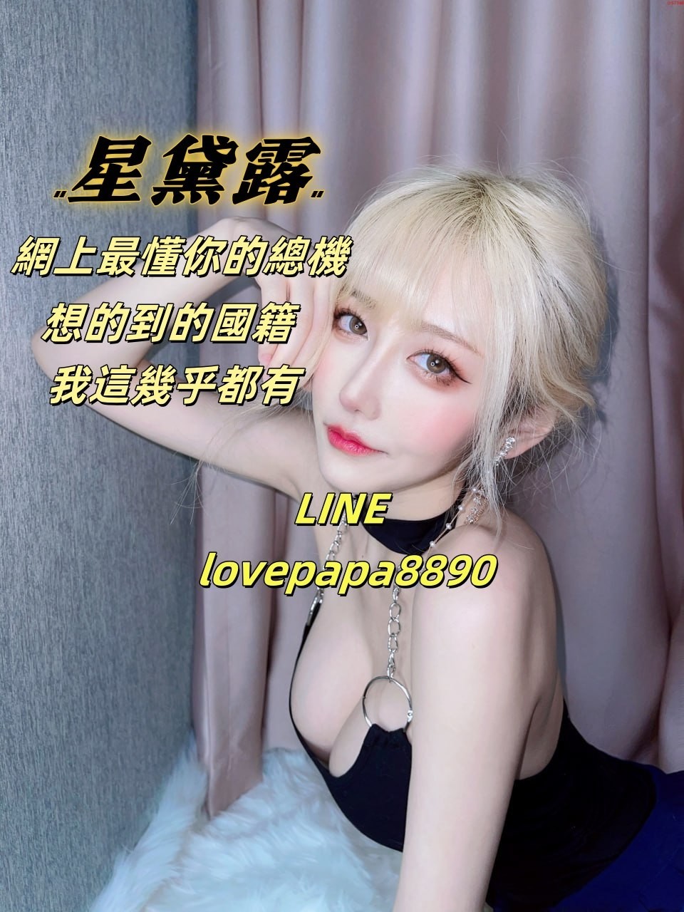 🔞星黛露🔞限制級真人客服 廣告 1