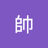 陳帥