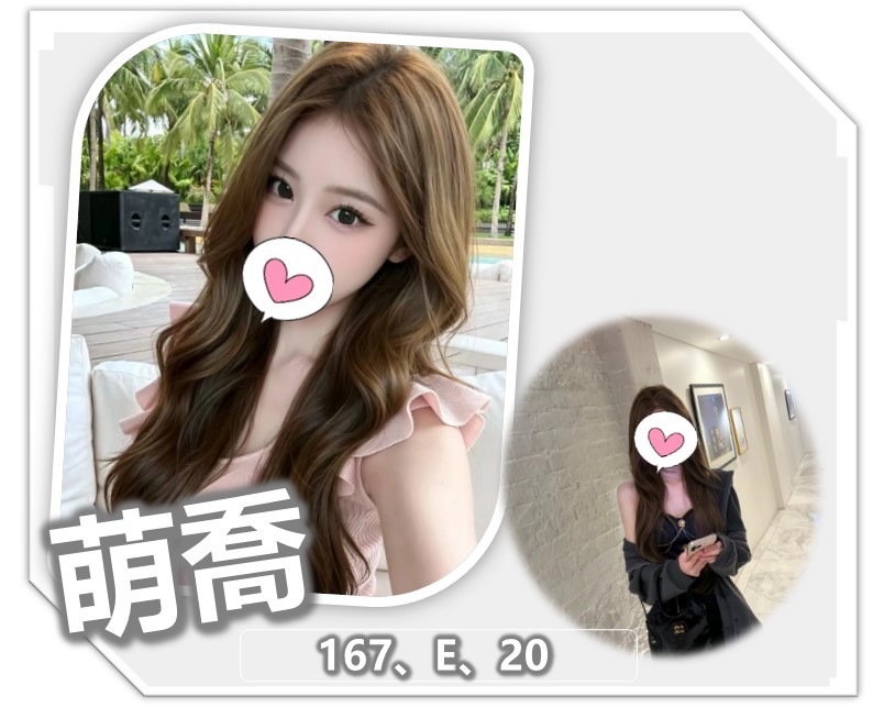 萌喬 (396008) - 台妹 桃園，20歲，E罩杯 - 克萊兒精品