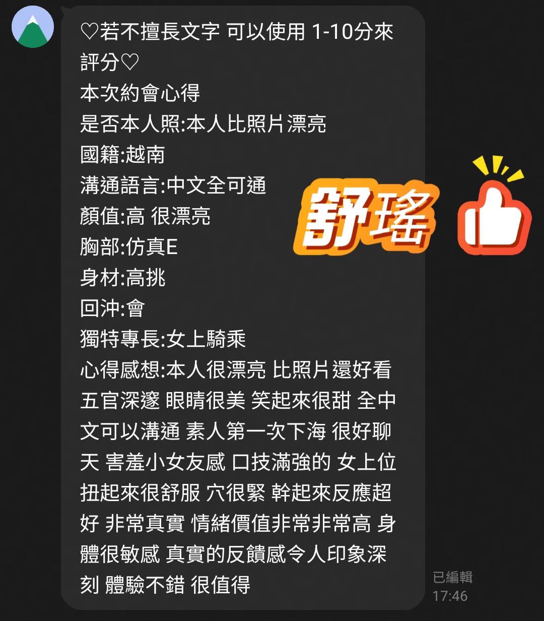 舒瑤 (ZS8AV3PUT6) - 圖片 3 - 越南妹 桃園 - 邂逅優質定點&精緻外約