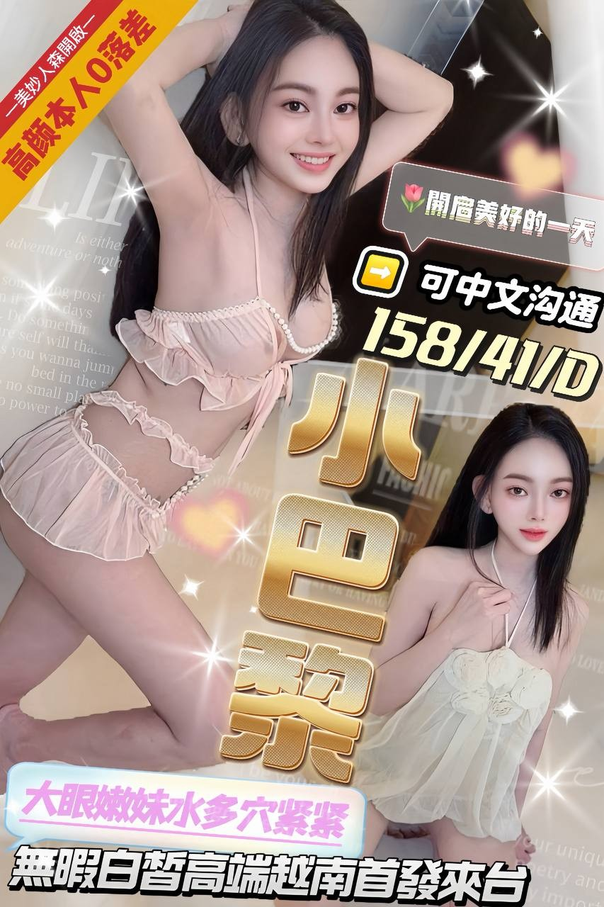小巴黎 (397536) - 越南妹 台中，0歲，D罩杯 - 展示用 定點茶/外約/外送茶