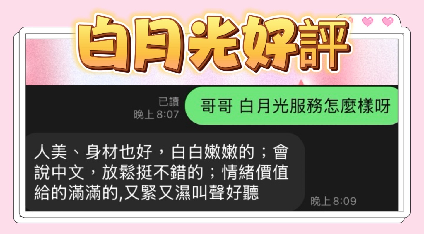 白月光 (397231) - 圖片 3 - 越南妹 台中 - 展示用 定點茶/外約/外送茶