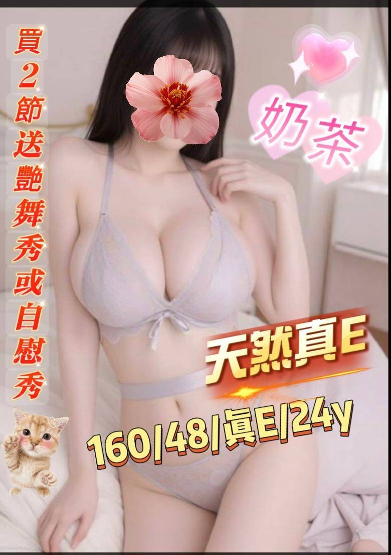 奶茶 (391209) - 台妹 台南，24歲，E罩杯 - 展示用 定點茶/外約/外送茶