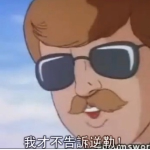 B仔