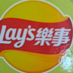 樂事
