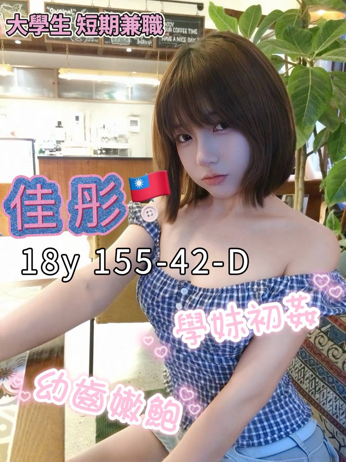 佳彤 (kxekdbccsq) - 台妹 台南，18歲，D罩杯 - 全台暗黑便利店