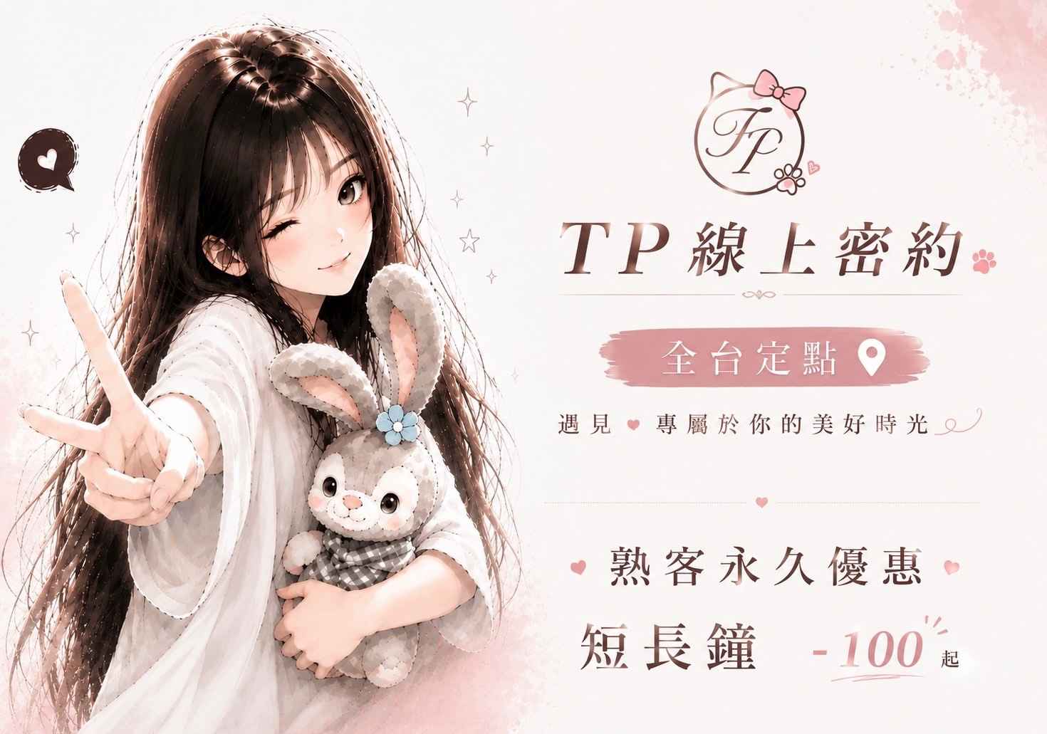 ‧̩̥·♥ 𝕋 ℙ 線上密約 ♥*̣̥  (最強約妹網站) 廣告 1