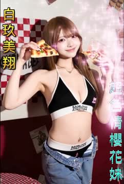 白玖美翔 (340737) - 影片 2 - 日本妹 新竹 - 老鐵娛樂 優質茶