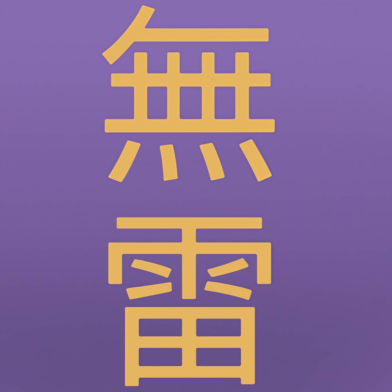 無雷司機