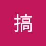愛大