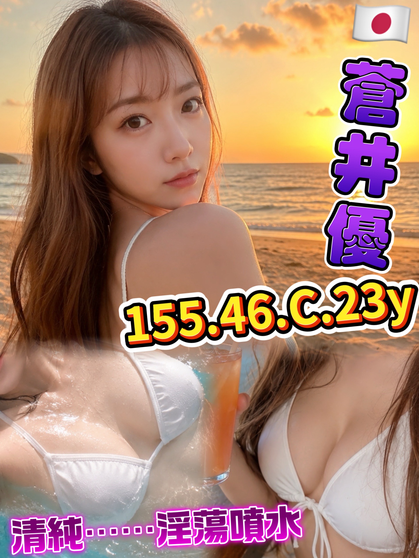 蒼井優 (7yma4daykk) - 日本妹 高雄，23歲，C罩杯 - 艾麗舒全台舒服娛樂館💦