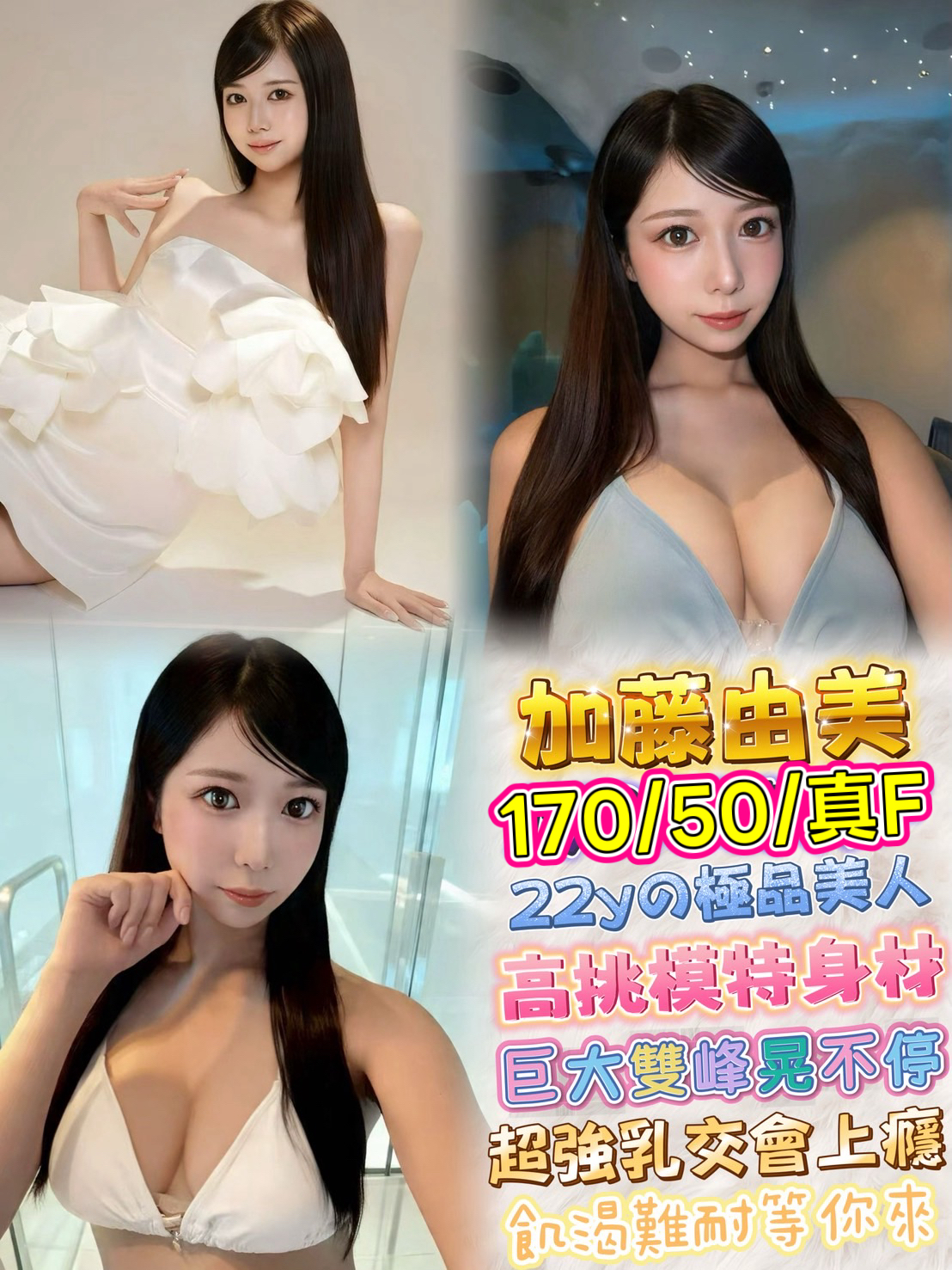 加藤由美 (p9qk222zak) - 日本妹 台北，22歲，F罩杯 - 思春社