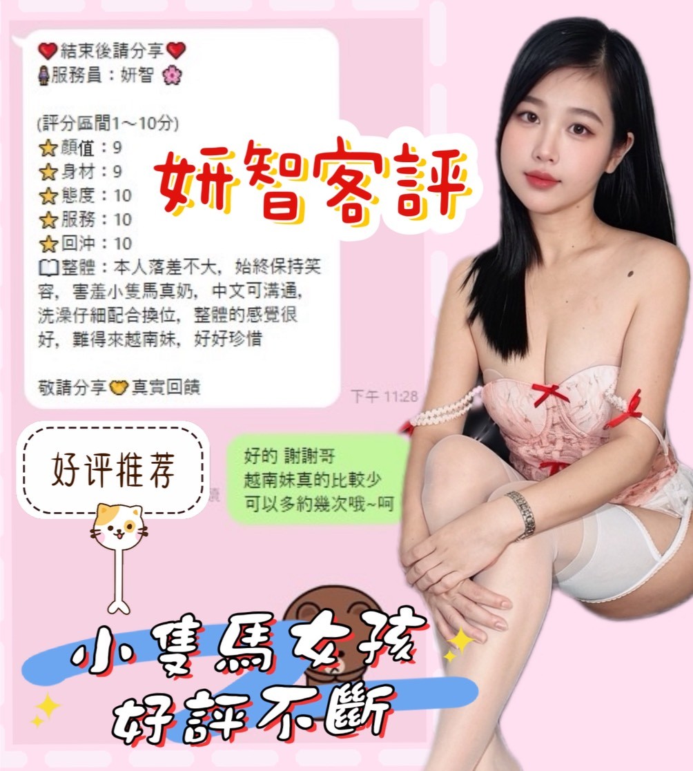 妍智 (392335) - 圖片 12 - 越南妹 南投 - ❣️艾比❣️全省定點茶外送茶