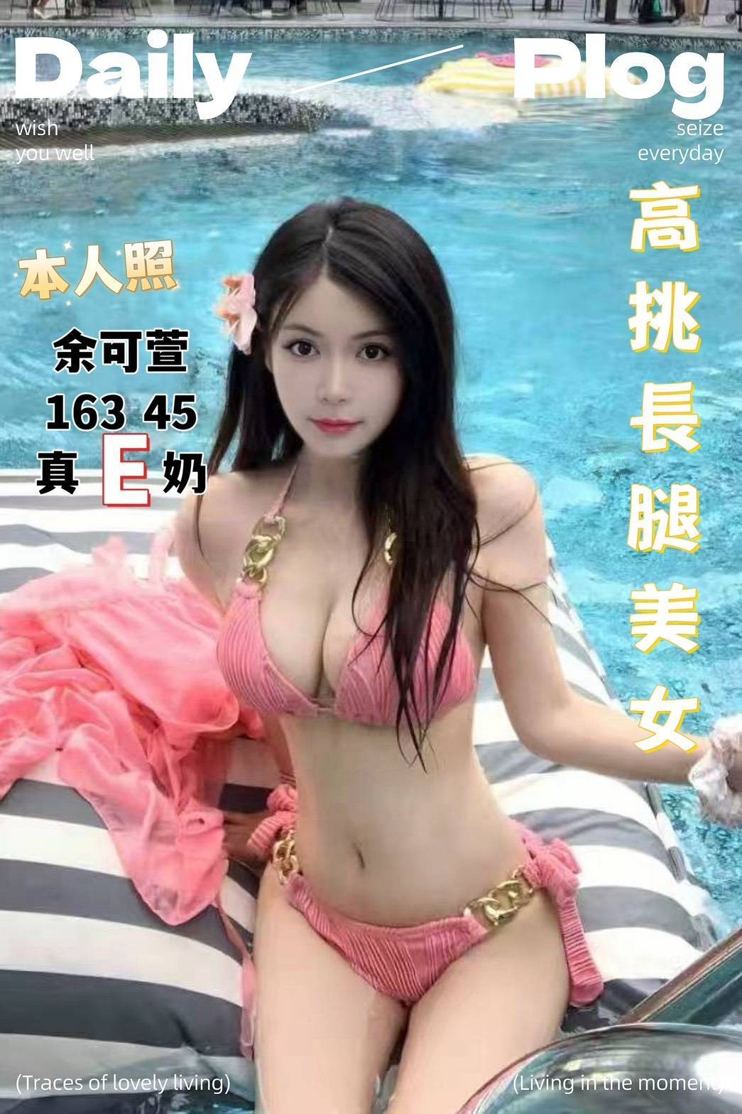 余可萱 (376076) - 港澳妹 台中，-歲，E罩杯 - 祕密花園