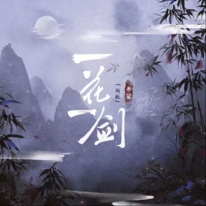 酒劍花馬皆多情