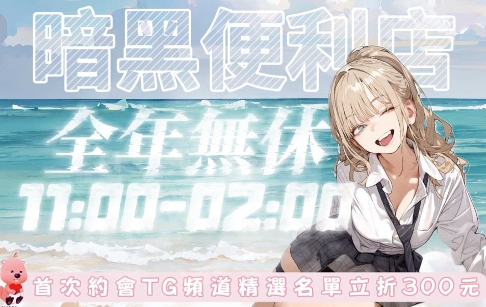 全台暗黑便利店 廣告 1