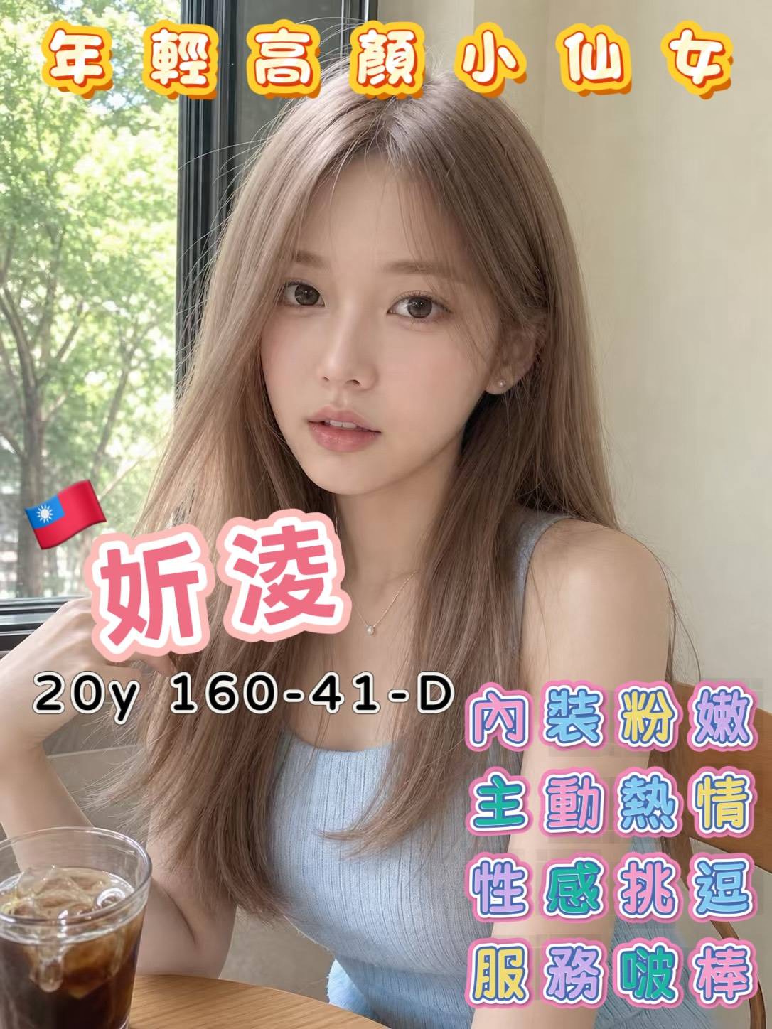 妡淩 (us4ezhnw4q) - 台妹 高雄，20歲，D罩杯 - 定點&外約 預約敲 私Line