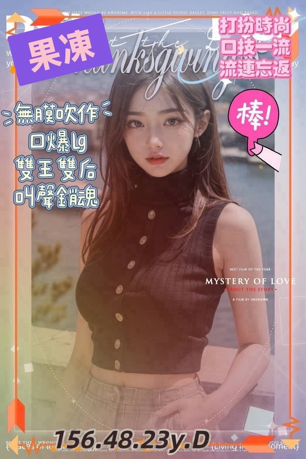 果凍 (316333) - 台妹 高雄，23歲，D罩杯 - 佛手茶