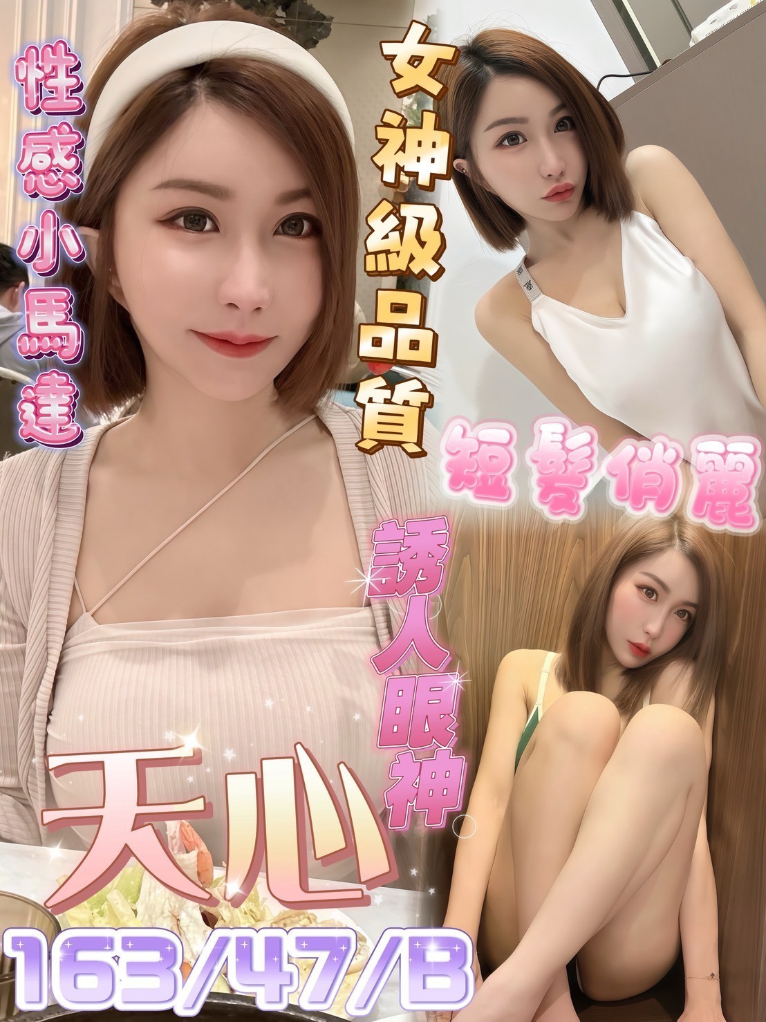 天心 (390723) - 馬來妹 屏東，0歲，B罩杯 - 展示用 定點茶/外約/外送茶