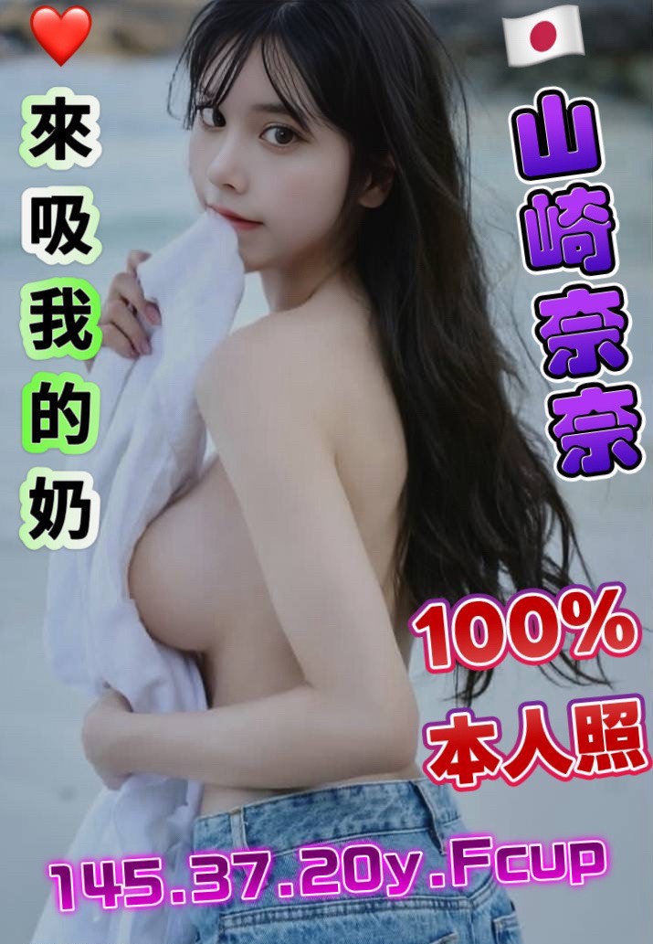山崎奈奈 (auujes4rsj) - 日本妹 高雄，-歲，F罩杯 - 上車