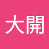 大開